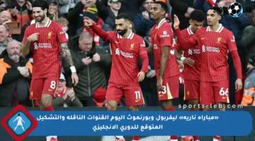 «مباراة نارية» ليفربول وبورنموث اليوم القنوات الناقلة والتشكيل المتوقع للدوري الإنجليزي